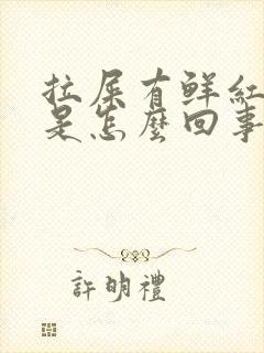 拉屎有鲜红的血是怎么回事