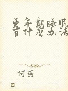 更年期睡眠不好有什么办法可以调理