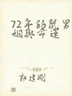 72年的鼠男婚姻与命运