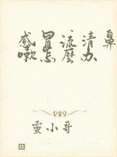 感冒流清鼻涕咳嗽怎么办