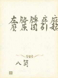 左胳膊疼麻是什么原因引起的