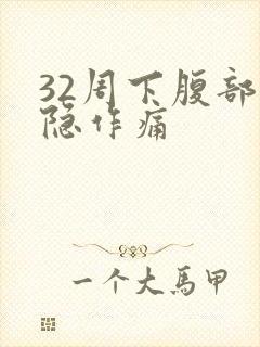 32周下腹部隐隐作痛