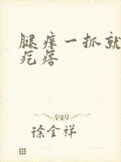 腿痒一抓就一片疙瘩