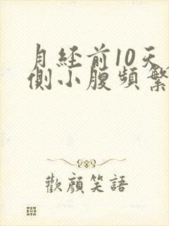 月经前10天左侧小腹频繁的痛