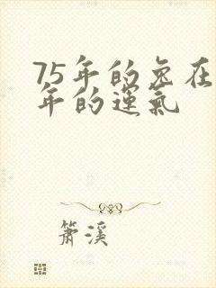 75年的兔在今年的运气