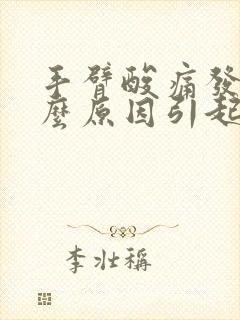 手臂酸痛发麻什么原因引起的