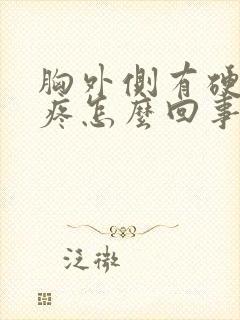 胸外侧有硬块还疼怎么回事