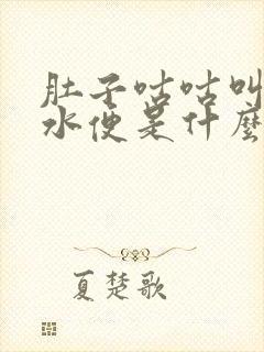 肚子咕咕叫拉黄水便是什么原因