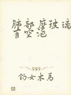 肺部磨玻璃结节有空泡