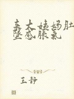 来大姨妈肚子下坠感胀气