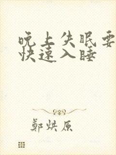 晚上失眠要怎么快速入睡