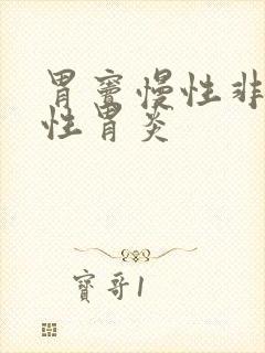 胃窦慢性非萎缩性胃炎