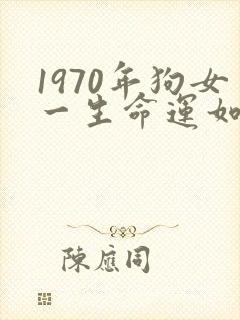 1970年狗女一生命运如何?封面