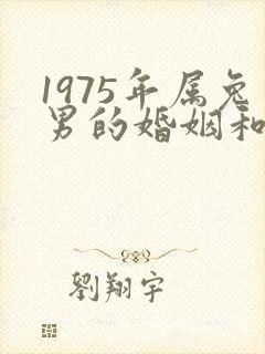 1975年属兔男的婚姻和命运封面