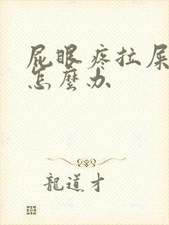 屁眼疼拉屎出血怎么办封面