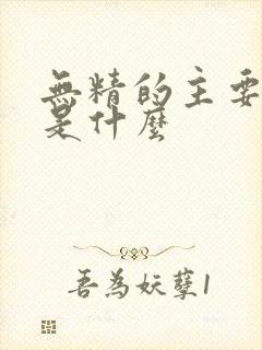 无精的主要原因是什么封面