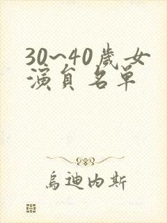 30~40岁女演员名单