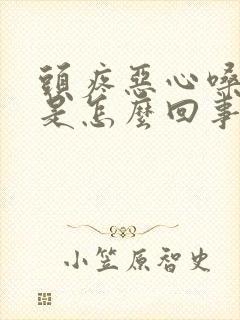 头疼恶心嗓子疼是怎么回事