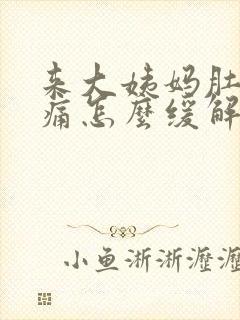 来大姨妈肚子坠痛怎么缓解