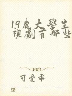 19岁大学生电视剧有哪些