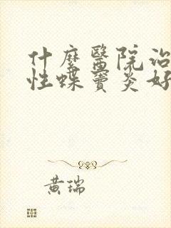 什么医院治疗慢性蝶窦炎好