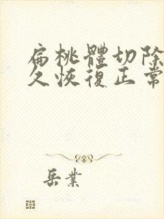 扁桃体切除要多久恢复正常