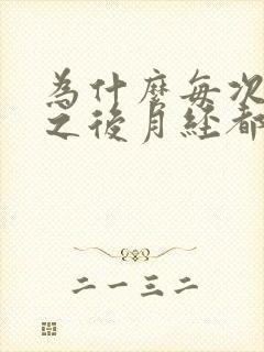 为什么每次同房之后月经都会推迟