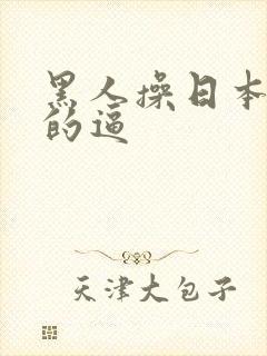 黑人操日本女人的逼