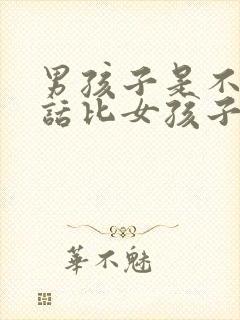 男孩子是不是说话比女孩子晚