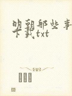 明朝那些事免费下载txt