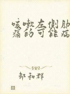 咳嗽左侧肋下疼痛的可能病因