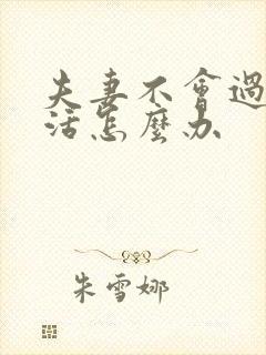 夫妻不会过性生活怎么办