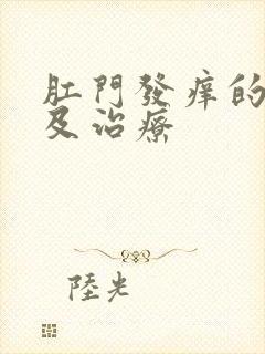 肛门发痒的原因及治疗