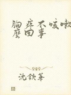 胸疼不咳嗽是怎么回事