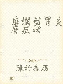 糜烂型胃炎有什么症状