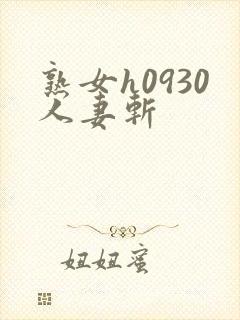 熟女h0930人妻斩