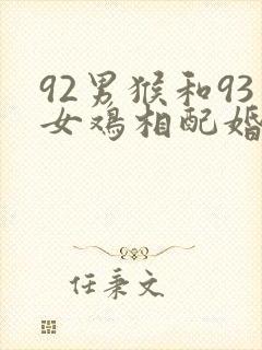 92男猴和93女鸡相配婚姻如何