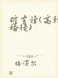 确有情(高干 婚后)封面