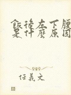 饭后左下腹疼痛是什么原因