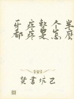 牙疼整个半边脸都疼是怎么回事