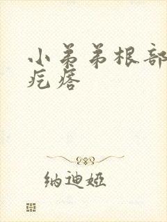 小弟弟根部长小疙瘩