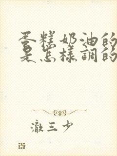 蛋糕奶油的颜色是怎样调的