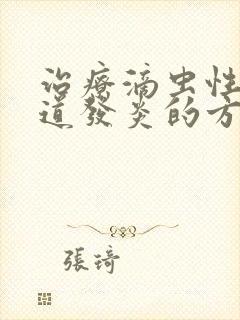 治疗滴虫性性阴道发炎的方法