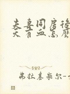 夫妻同房后第二天有血怎么回事