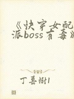 《快穿女配之反派boss有毒》