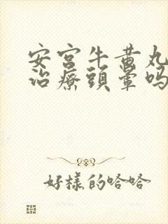 安宫牛黄丸可以治疗头晕吗