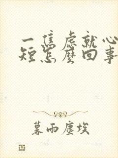 一焦虑就心慌气短怎么回事