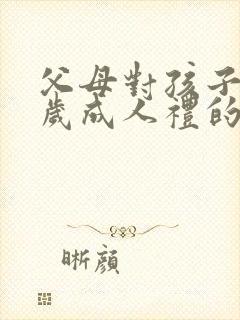 父母对孩子18岁成人礼的简短寄语