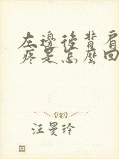 左边后背肩胛骨疼是怎么回事女性封面