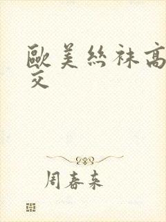 欧美丝袜高跟鞋交